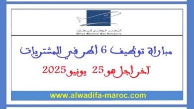 مباراة توظيف 6 أطر في المشتريات. آخر أجل هو 25 يونيو 2025