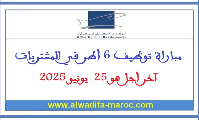 مباراة توظيف 6 أطر في المشتريات. آخر أجل هو 25 يونيو 2025 1 مباراة توظيف 6 أطر في المشتريات. آخر أجل هو 25 يونيو 2025
