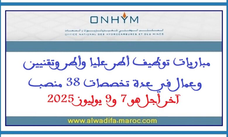 مباريات توظيف أطر عليا وأطر وتقنيين وعمال في عدة تخصصات 38 منصب. آخر أجل هو 7 و9 يوليوز 2025 1 مباريات توظيف أطر عليا وأطر وتقنيين وعمال في عدة تخصصات 38 منصب. آخر أجل هو 7 و9 يوليوز 2025