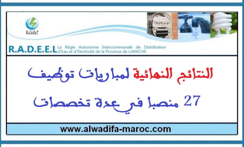 النتائج النهائية لمباريات توظيف 27 منصبا في عدة تخصصات