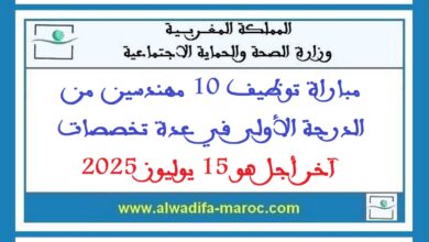 مباراة توظيف 10 مهندسين من الدرجة الأولى في عدة تخصصات. آخر أجل هو 15 يوليوز 2025