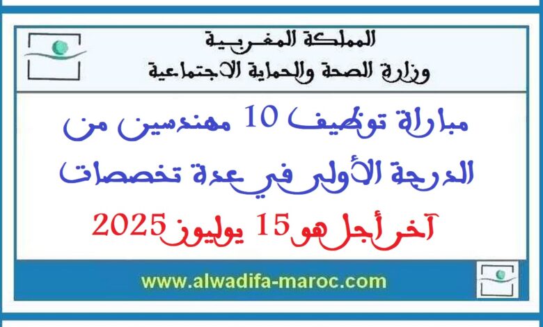 مباراة توظيف 10 مهندسين من الدرجة الأولى في عدة تخصصات. آخر أجل هو 15 يوليوز 2025 1 مباراة توظيف 10 مهندسين من الدرجة الأولى في عدة تخصصات. آخر أجل هو 15 يوليوز 2025
