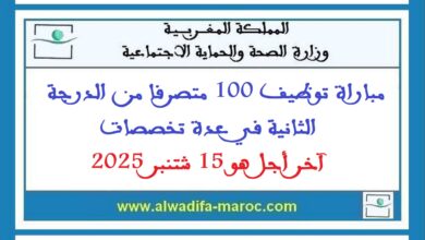 مباراة توظيف 100 متصرفا من الدرجة الثانية في عدة تخصصات. آخر أجل هو 15 شتنبر 2025