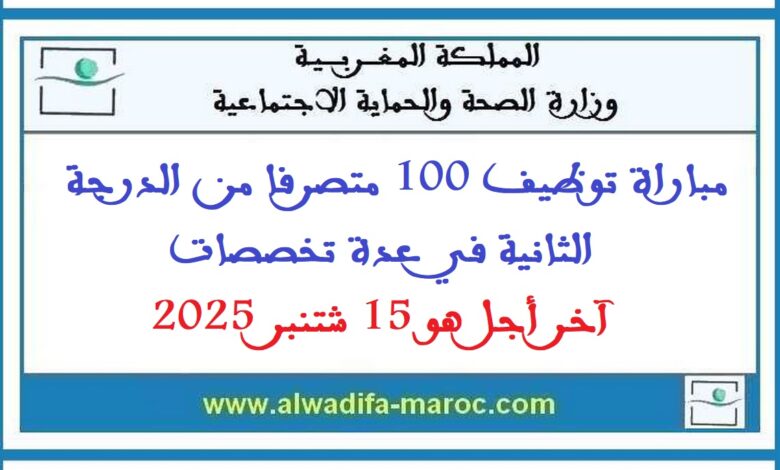مباراة توظيف 100 متصرفا من الدرجة الثانية في عدة تخصصات. آخر أجل هو 15 شتنبر 2025 1 مباراة توظيف 100 متصرفا من الدرجة الثانية في عدة تخصصات. آخر أجل هو 15 شتنبر 2025