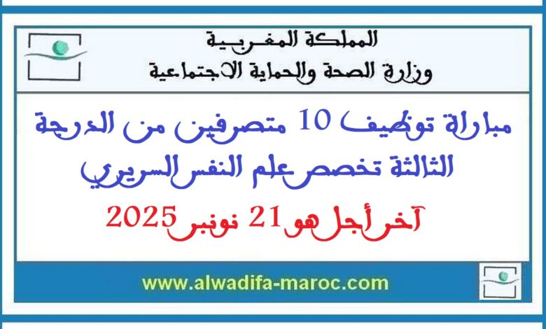 مباراة توظيف 10 متصرفين من الدرجة الثالثة تخصص علم النفس السريري. آخر أجل هو 21 نونبر 2025 1 مباراة توظيف 10 متصرفين من الدرجة الثالثة تخصص علم النفس السريري. آخر أجل هو 21 نونبر 2025