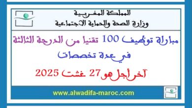 مباراة توظيف 100 تقنيا من الدرجة الثالثة في عدة تخصصات. آخر أجل هو 27 غشت 2025