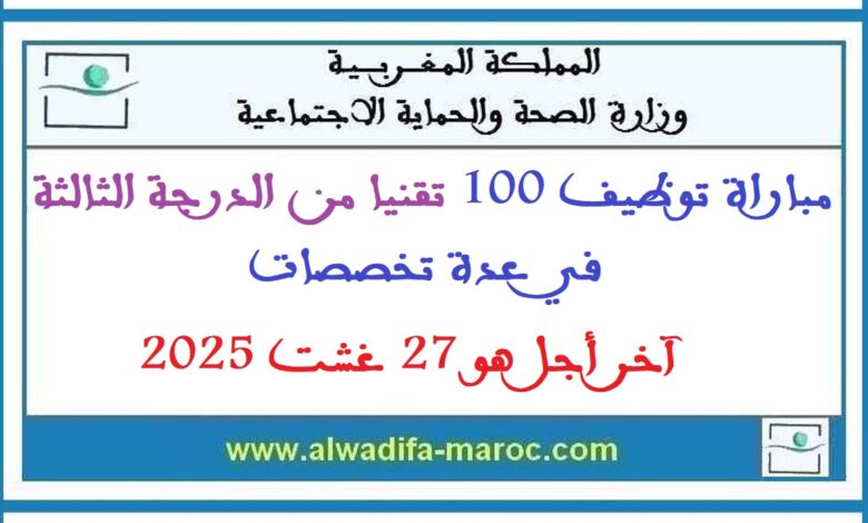 مباراة توظيف 100 تقنيا من الدرجة الثالثة في عدة تخصصات. آخر أجل هو 27 غشت 2025 1 مباراة توظيف 100 تقنيا من الدرجة الثالثة في عدة تخصصات. آخر أجل هو 27 غشت 2025