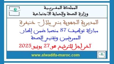 المديرية الجهوية للصحة والحماية الاجتماعية بني ملال