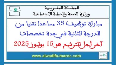 مباراة توظيف 35 مساعدا تقنيا من الدرجة الثانية في عدة تخصصات. آخر أجل للترشيح هو 15 يوليوز 2025
