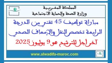 مباراة توظيف 45 تقني من الدرجة الرابعة تخصص النقل والإسعاف الصحي. آخر أجل للترشيح هو 9 يوليوز 2025
