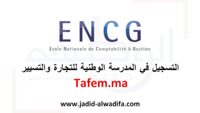 tafem.ma 2025/2026 التسجيل في المدرسة الوطنية للتجارة والتسيير