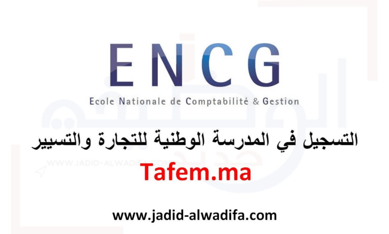 tafem.ma 2025/2026 التسجيل في المدرسة الوطنية للتجارة والتسيير 1 tafem.ma 2025/2026 التسجيل في المدرسة الوطنية للتجارة والتسيير