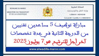 مباراة توظيف 5 مساعدين تقنيين من الدرجة الثانية في عدة تخصصات. آخر أجل للترشيح هو 7 يوليوز 2025