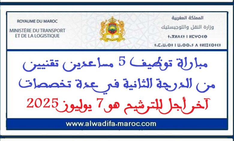 مباراة توظيف 5 مساعدين تقنيين من الدرجة الثانية في عدة تخصصات. آخر أجل للترشيح هو 7 يوليوز 2025 1 مباراة توظيف 5 مساعدين تقنيين من الدرجة الثانية في عدة تخصصات. آخر أجل للترشيح هو 7 يوليوز 2025