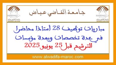 جامعة القاضي عياض - مراكش: مباريات توظيف 28 أستاذا محاضرا في عدة تخصصات وبعدة مؤسسات. الترشيح قبل 25 يونيو 2025
