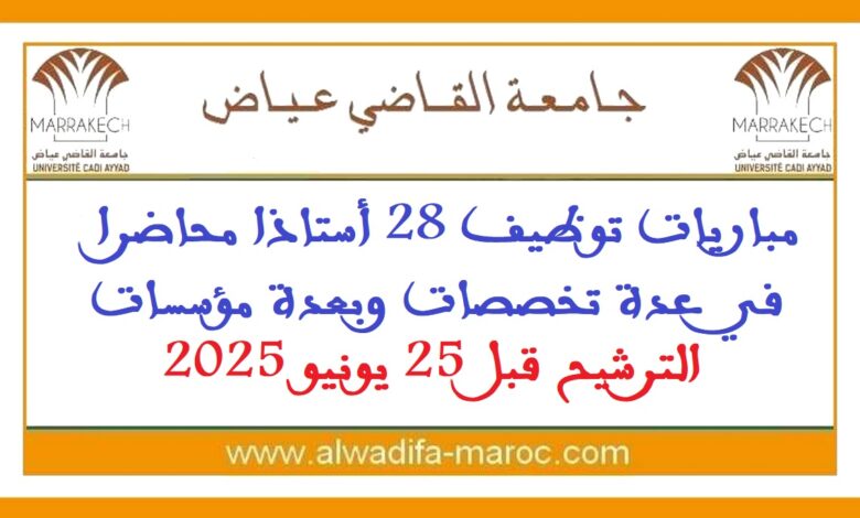 جامعة القاضي عياض - مراكش: مباريات توظيف 28 أستاذا محاضرا في عدة تخصصات وبعدة مؤسسات. الترشيح قبل 25 يونيو 2025 1 جامعة القاضي عياض - مراكش: مباريات توظيف 28 أستاذا محاضرا في عدة تخصصات وبعدة مؤسسات. الترشيح قبل 25 يونيو 2025