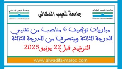 مباريات توظيف 6 مناصب من تقنيي الدرجة الثالثة ومتصرف من الدرجة الثالثة. الترشيح قبل 22 يونيو 2025