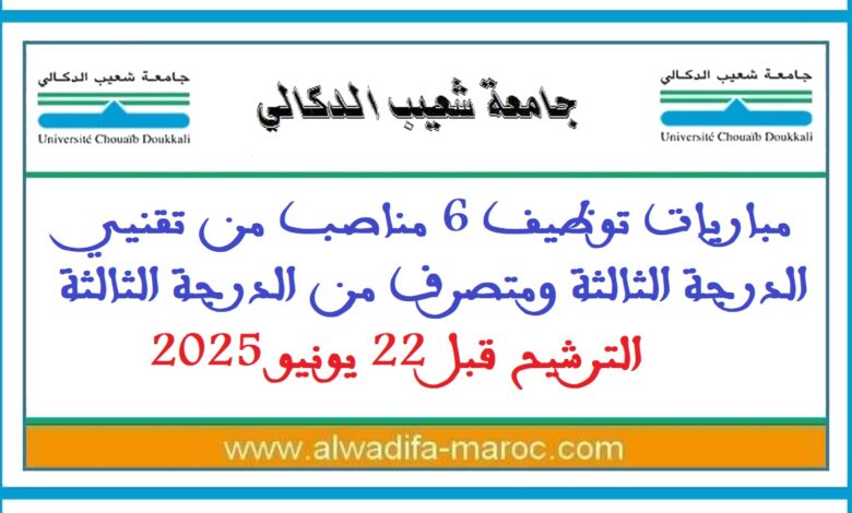 مباريات توظيف 6 مناصب من تقنيي الدرجة الثالثة ومتصرف من الدرجة الثالثة. الترشيح قبل 22 يونيو 2025 1 مباريات توظيف 6 مناصب من تقنيي الدرجة الثالثة ومتصرف من الدرجة الثالثة. الترشيح قبل 22 يونيو 2025