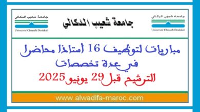 جامعة شعيب الدكالي - الجديدة: مباريات لتوظيف 16 أستاذا محاضرا في عدة تخصصات. الترشيح قبل 29 يونيو 2025
