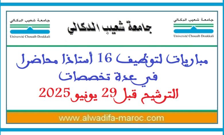 جامعة شعيب الدكالي - الجديدة: مباريات لتوظيف 16 أستاذا محاضرا في عدة تخصصات. الترشيح قبل 29 يونيو 2025 1 جامعة شعيب الدكالي - الجديدة: مباريات لتوظيف 16 أستاذا محاضرا في عدة تخصصات. الترشيح قبل 29 يونيو 2025