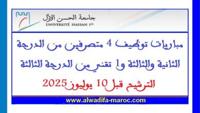 مباريات توظيف 4 متصرفين من الدرجة الثانية والثالثة و1 تقني من الدرجة الثالثة، الترشيح قبل 10 يوليوز 2025