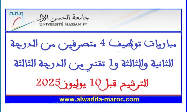 مباريات توظيف 4 متصرفين من الدرجة الثانية والثالثة و1 تقني من الدرجة الثالثة، الترشيح قبل 10 يوليوز 2025 1 مباريات توظيف 4 متصرفين من الدرجة الثانية والثالثة و1 تقني من الدرجة الثالثة، الترشيح قبل 10 يوليوز 2025