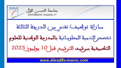 مباراة توظيف تقني من الدرجة الثالثة تخصص التنمية المعلوماتية بالمدرسة الوطنية للعلوم التطبيقية ببرشيد، الترشيح قبل 10 يوليوز
