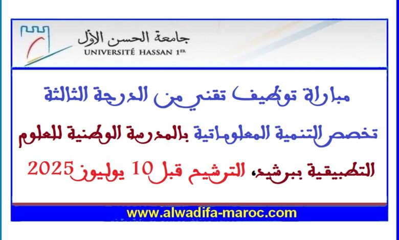 مباراة توظيف تقني من الدرجة الثالثة تخصص التنمية المعلوماتية بالمدرسة الوطنية للعلوم التطبيقية ببرشيد، الترشيح قبل 10 يوليوز 1 مباراة توظيف تقني من الدرجة الثالثة تخصص التنمية المعلوماتية بالمدرسة الوطنية للعلوم التطبيقية ببرشيد، الترشيح قبل 10 يوليوز