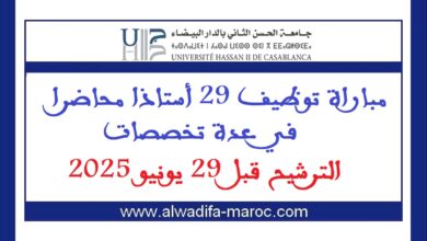 جامعة الحسن الثاني - الدار البيضاء: مباراة توظيف 29 أستاذا محاضرا في عدة تخصصات. الترشيح قبل 29 يونيو 2025