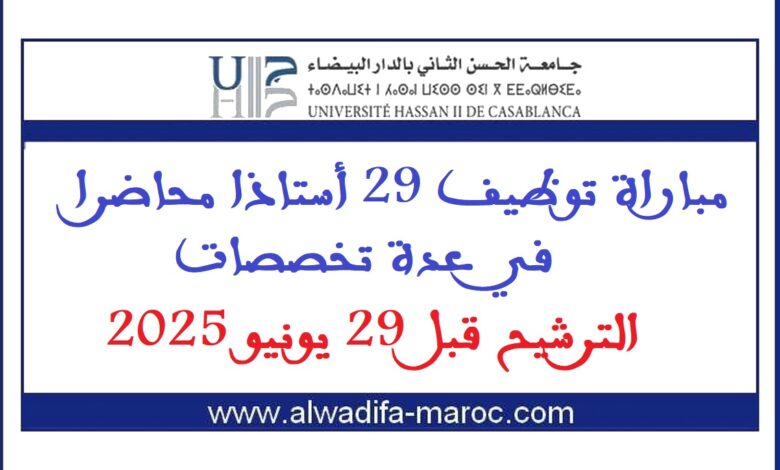 جامعة الحسن الثاني - الدار البيضاء: مباراة توظيف 29 أستاذا محاضرا في عدة تخصصات. الترشيح قبل 29 يونيو 2025 1 جامعة الحسن الثاني - الدار البيضاء: مباراة توظيف 29 أستاذا محاضرا في عدة تخصصات. الترشيح قبل 29 يونيو 2025
