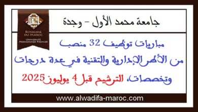 جامعة محمد الأول - وجدة: مباريات توظيف 32 منصب من الأطر الإدارية والتقنية في عدة درجات وتخصصات، الترشيح قبل 4 يوليوز 2025