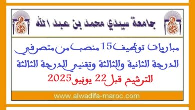 مباريات توظيف 15 منصب من متصرفي الدرجة الثانية والثالثة وتقنيي الدرجة الثالثة. الترشيح قبل 22 يونيو 2025