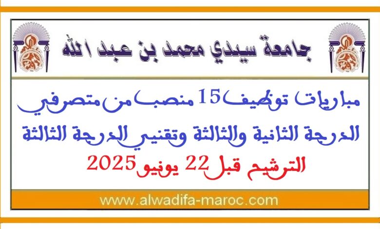 مباريات توظيف 15 منصب من متصرفي الدرجة الثانية والثالثة وتقنيي الدرجة الثالثة. الترشيح قبل 22 يونيو 2025