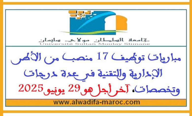 جامعة السلطان مولاي سليمان - بني ملال: مباريات توظيف 17 منصب من الأطر الإدارية والتقنية في عدة درجات وتخصصات، آخر أجل هو 29 يونيو 2025 1 جامعة السلطان مولاي سليمان - بني ملال: مباريات توظيف 17 منصب من الأطر الإدارية والتقنية في عدة درجات وتخصصات، آخر أجل هو 29 يونيو 2025