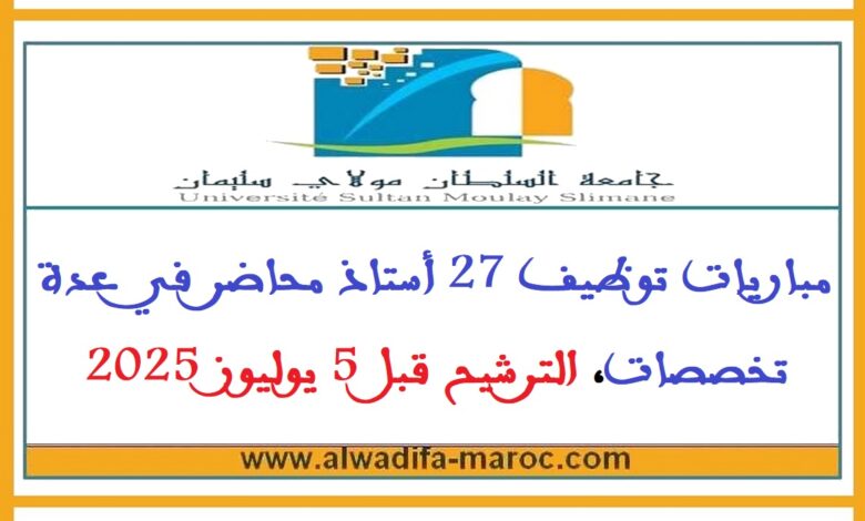 جامعة السلطان مولاي سليمان - بني ملال: مباريات توظيف 27 أستاذ محاضر في عدة تخصصات، الترشيح قبل 5 يوليوز 2025 1 جامعة السلطان مولاي سليمان - بني ملال: مباريات توظيف 27 أستاذ محاضر في عدة تخصصات، الترشيح قبل 5 يوليوز 2025