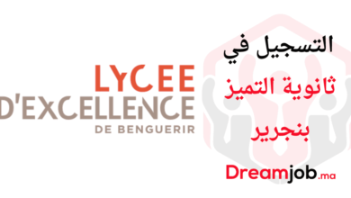 التسجيل في ثانوية التميز بنجرير والرباط 2026/2025