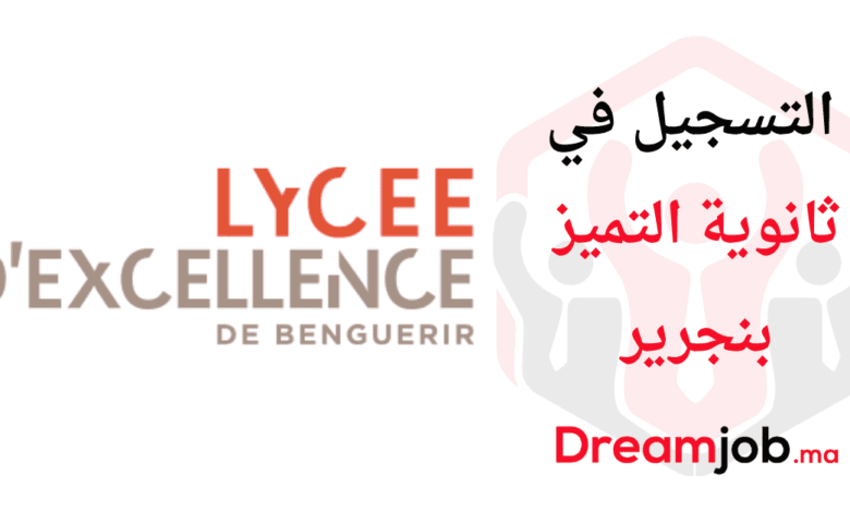 التسجيل في ثانوية التميز بنجرير والرباط 2026/2025 1 التسجيل في ثانوية التميز بنجرير والرباط 2026/2025