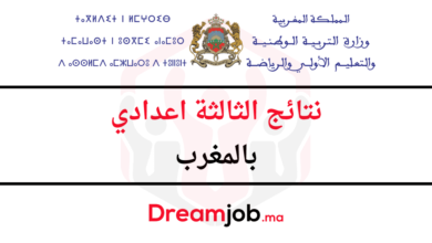نتائج الثالثة اعدادي 2025 بالمغرب