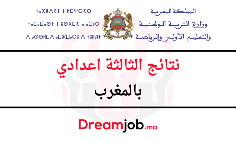 نتائج الثالثة اعدادي 2025 بالمغرب 1 نتائج الثالثة اعدادي 2025 بالمغرب