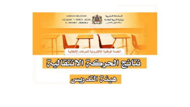 haraka 2025 resultat نتائج الحركة الانتقالية هيئة التدريس