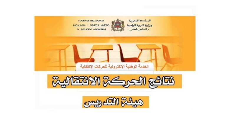 haraka 2025 resultat نتائج الحركة الانتقالية هيئة التدريس