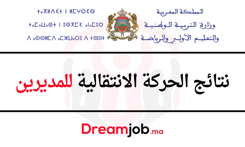 نتائج الحركة الانتقالية للمديرين 2025 1 نتائج الحركة الانتقالية للمديرين 2025