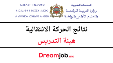 نتائج الحركة الانتقالية هيئة التدريس 2025