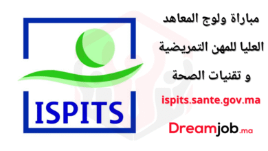 ispits.sante.gov.ma 2025/2026 التسجيل في مباراة التمريض