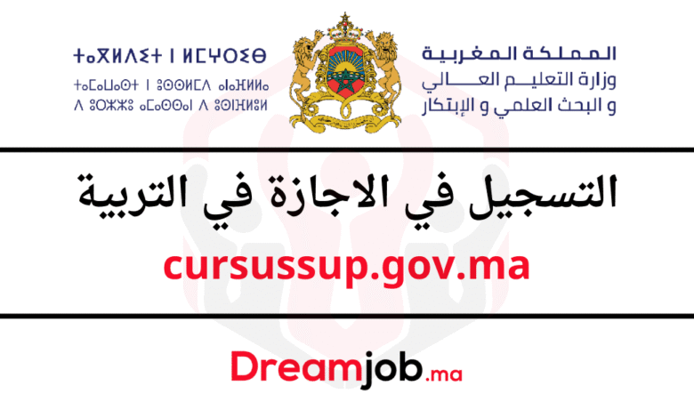 cursussup.gov.ma التسجيل في الإجازة في التربية 2026/2025 1 cursussup.gov.ma التسجيل في الإجازة في التربية 2026/2025