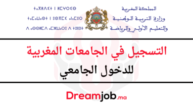 التسجيل في الجامعات المغربية 2026/2025 للدخول الجامعي
