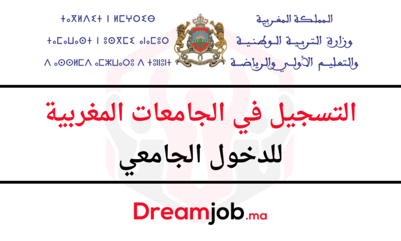 التسجيل في الجامعات المغربية 2026/2025 للدخول الجامعي 1 التسجيل في الجامعات المغربية 2026/2025 للدخول الجامعي