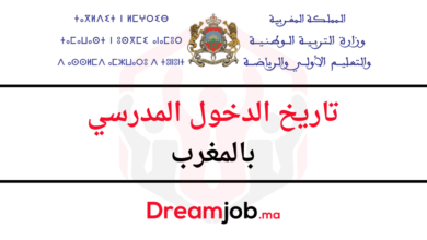 تاريخ الدخول المدرسي بالمغرب 2026/2025