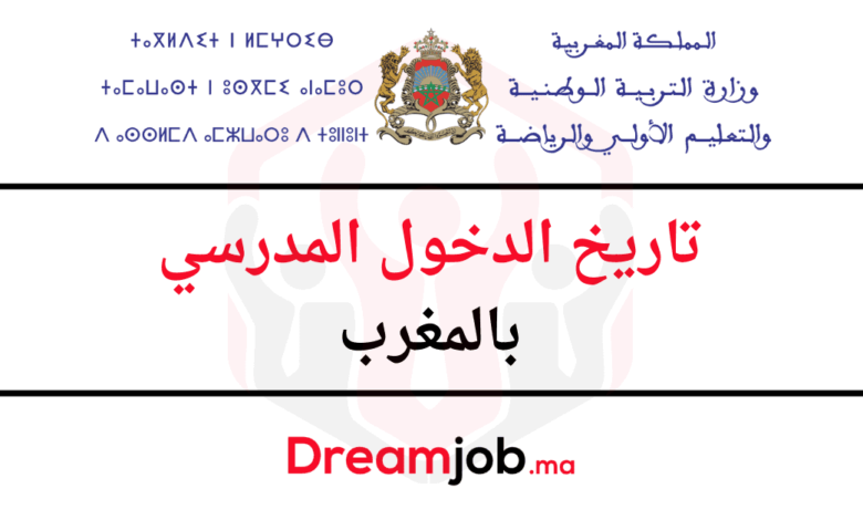 تاريخ الدخول المدرسي بالمغرب 2026/2025 1 تاريخ الدخول المدرسي بالمغرب 2026/2025