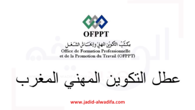 ofppt لائحة عطل التكوين المهني 2024/2025 الجديدة بالمغرب